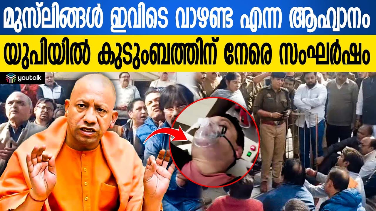 ഒറ്റപ്പെടുത്തി, ഭീഷണിപ്പെടുത്തി; ഉത്തർപ്രദേശിൽ മുസ്ലീം കുടുംബത്തിന് നേരിടേണ്ടി വന്ന ദുരനുഭവം.