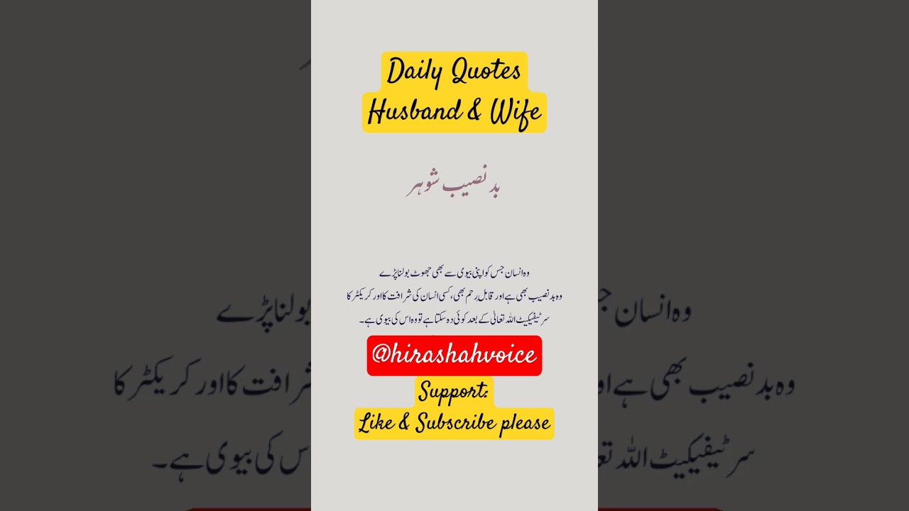 subscribe @hirahshahvoice.........Hudband Wife Quotes #urdu#urdusahyri...urduzone#urdupoetrylover