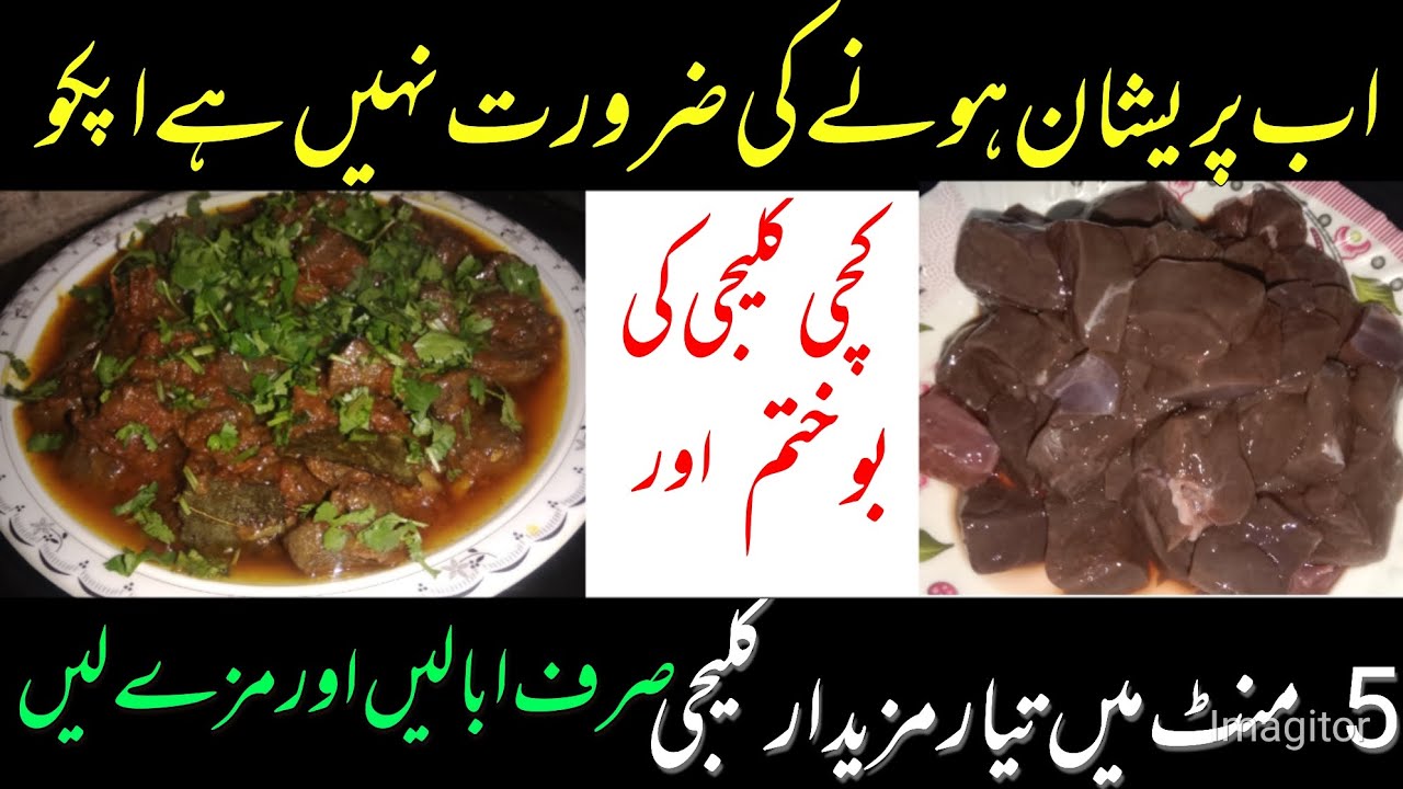 AB KALAGI BANANA ASAAN (5 منٹ میں تیار مزیدار کلیجی)