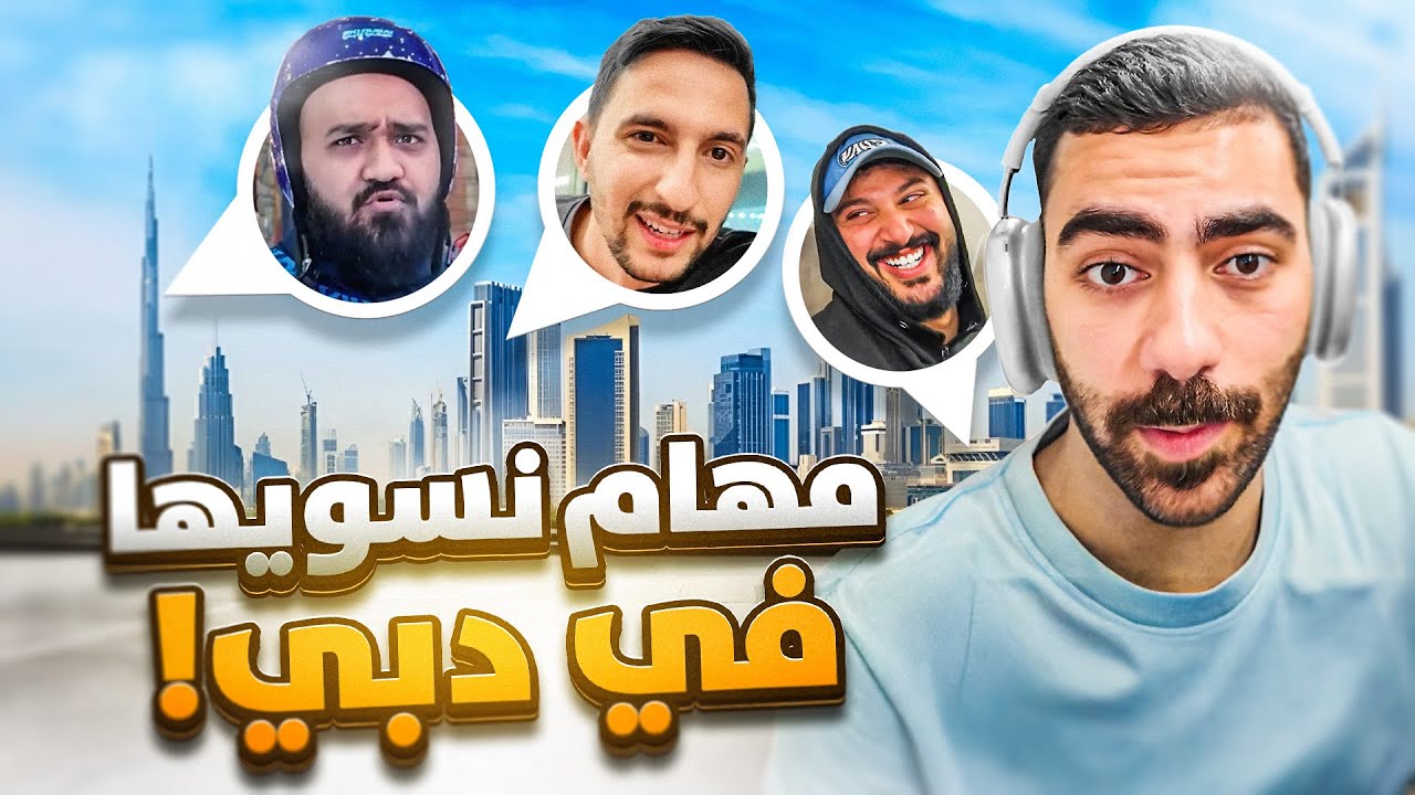 فلوق دبي مع مهام لازم نخلصها! 🧐