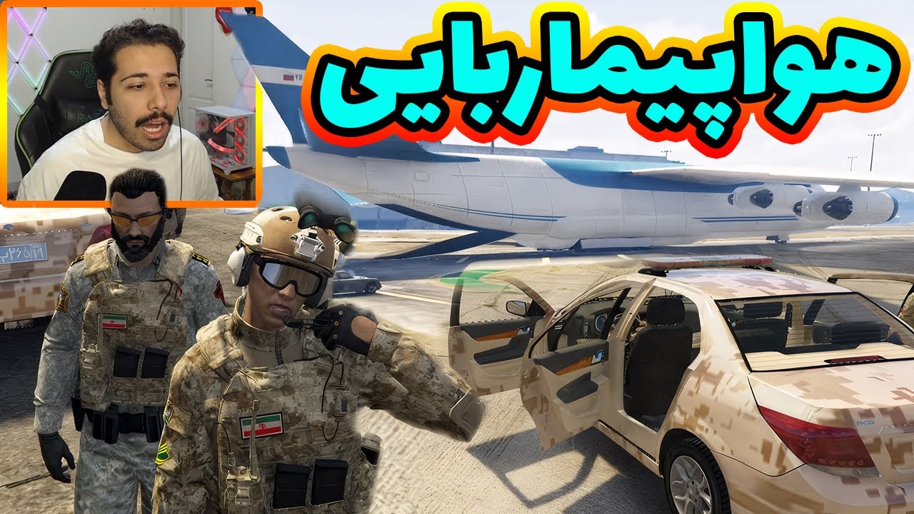 فرمانده ارتش در عملیات هواپیماربایی 🛩️😅😎