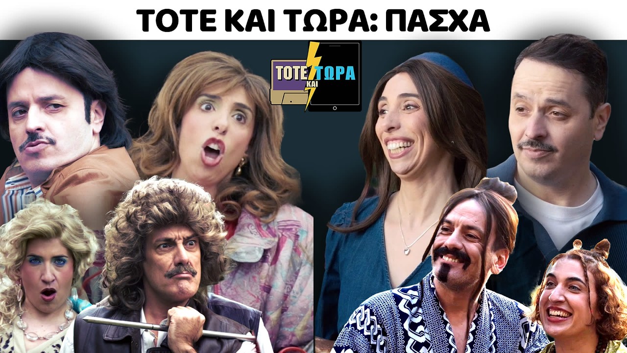 &Tau;&Omicron;&Tau;&Epsilon; &Kappa;&Alpha;&Iota; &Tau;&Omega;&Rho;&Alpha; | &Pi;&Alpha;&Sigma;&Chi;&Alpha; feat &Delta;&Alpha;&Nu;&Alpha;&Eta; &Lambda;&Omicron;&Upsilon;&Kappa;&Alpha;&Kappa;&Eta;, &Theta;&Alpha;&Nu;&Omicron;&Sigma; &Kappa;&Iota;&Omicron;&Upsilon;&Sigma;&Eta;&Sigma;