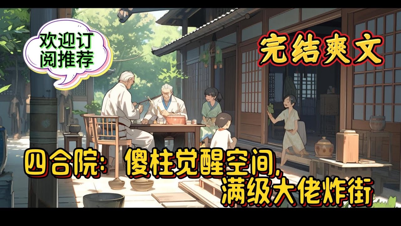 《四合院：傻柱觉醒空间，满级大佬炸街》21世纪好青年穿越成和娄小娥激情后的，情满四合院的何雨柱； 人还没醒来娄小娥就留下一封信去了香港。 重生一世，首先要和四合院众禽兽划清界限#玄幻 #爽文 #有声小