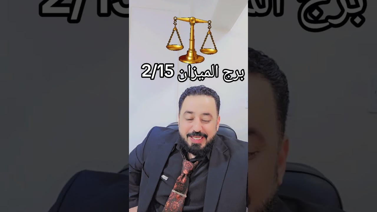 @برج الميزان ⚖️ 