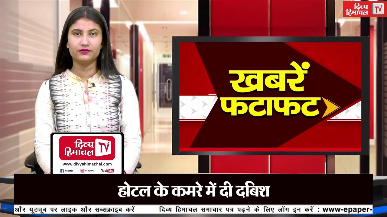 दिव्य हिमाचल ख़बरें फटाफट