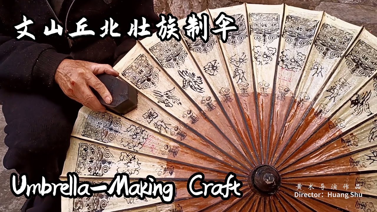 【文山丘北壮族制伞】 | Umbrella-Making Craft of the Zhuang Ethnic Group in Qiubei, Wenshan