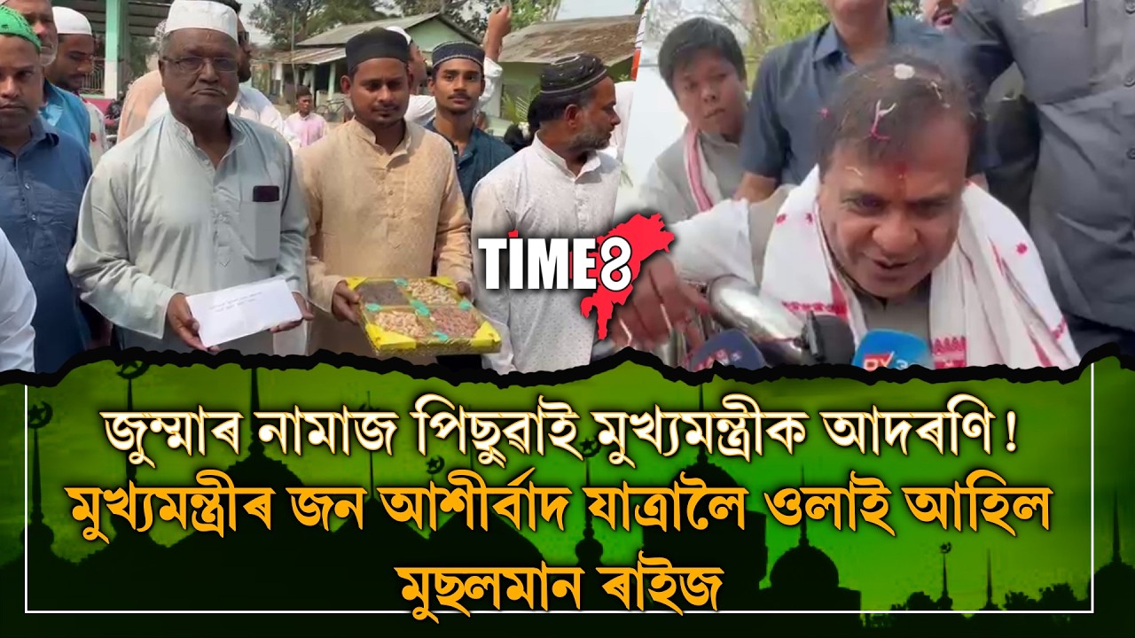 জুম্মাৰ নামাজ পিছুৱাই মুখ্যমন্ত্ৰীক আদৰণি !