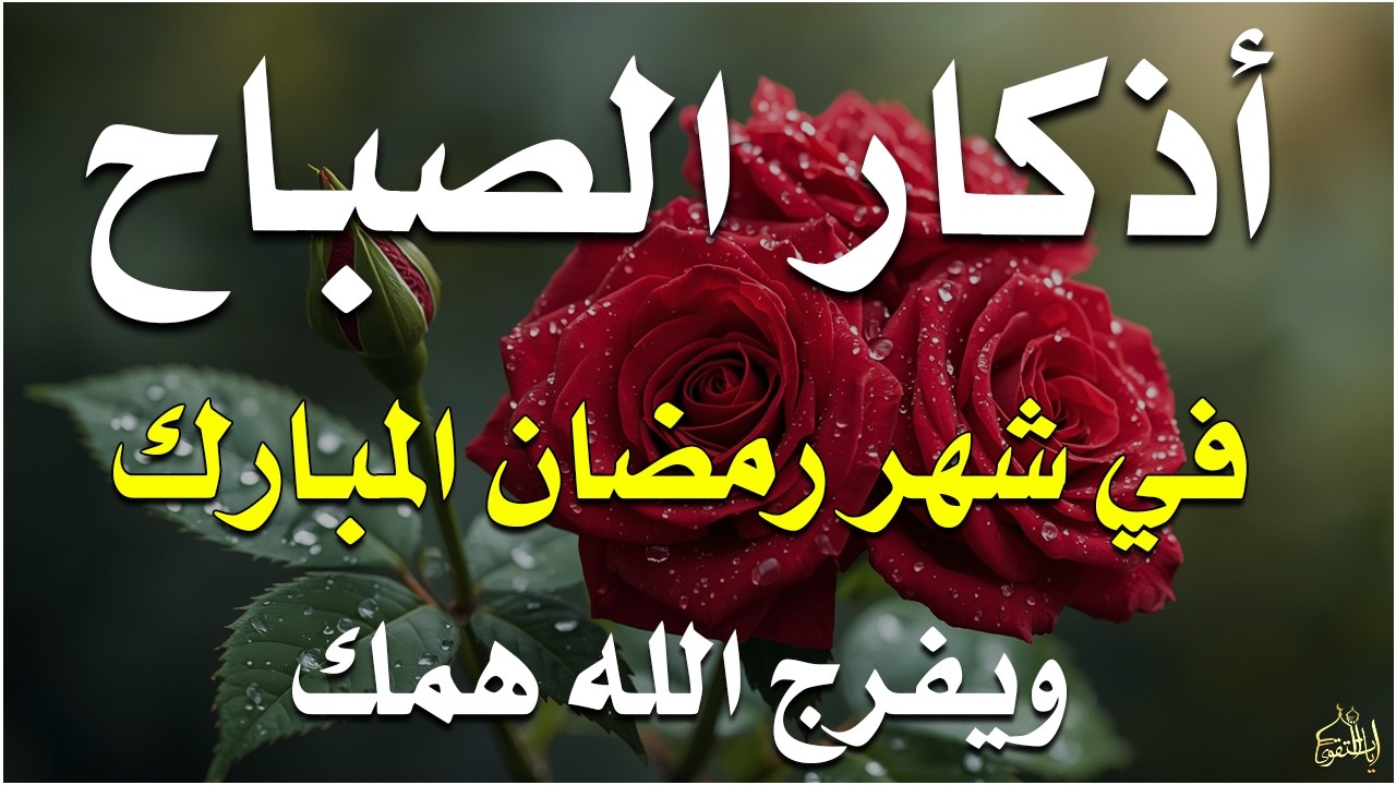 أذكار الصباح راحة نفسية لا توصف بصوت القارئ علاء عقل Morning Athkar Dzkir Pagi by Alaa Aql