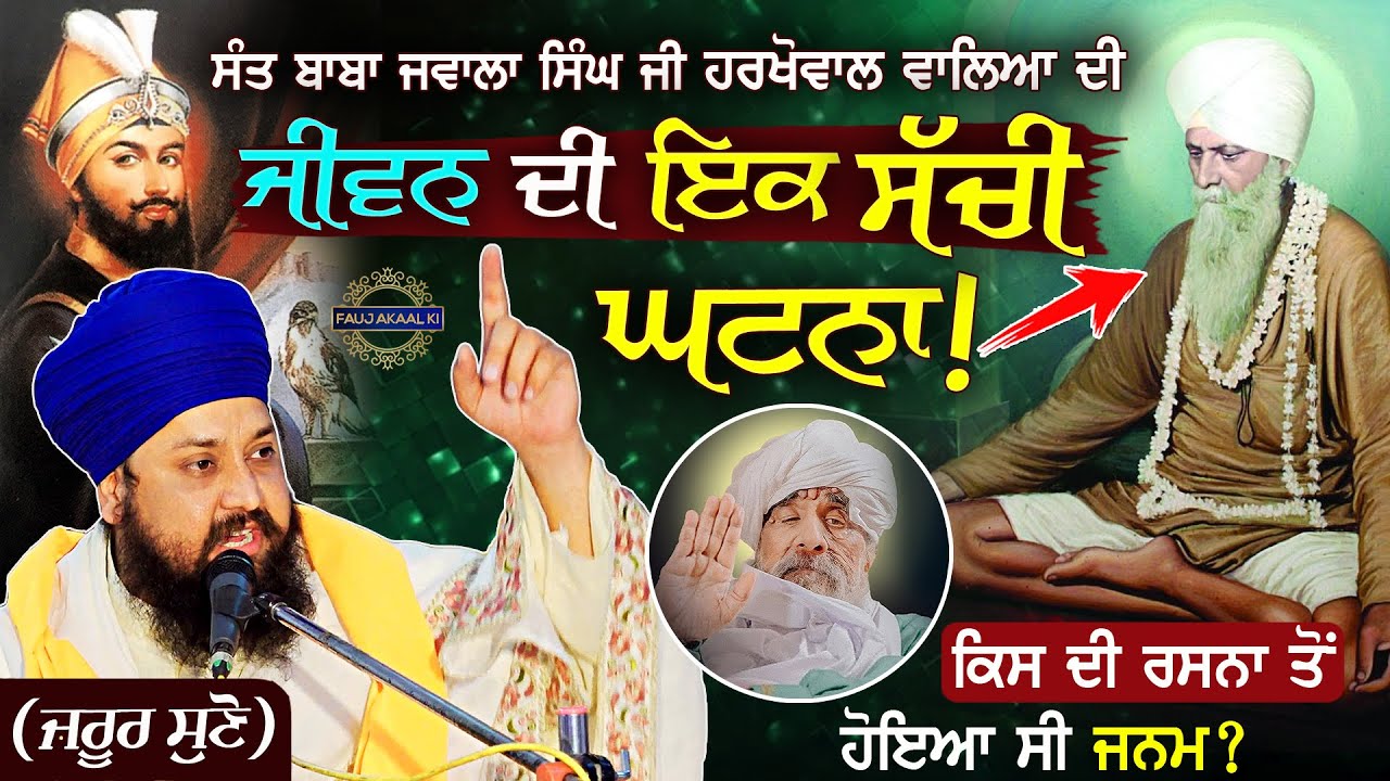 Sant Jawala Singh Ji Harkhowal Wale ਦਾ ਜਨਮ ਕਿਸ ਦੀ ਰਸਨਾ ਤੋਂ ਹੋਇਆ ਸੀ? | Jeevan Katha | New Katha 2025