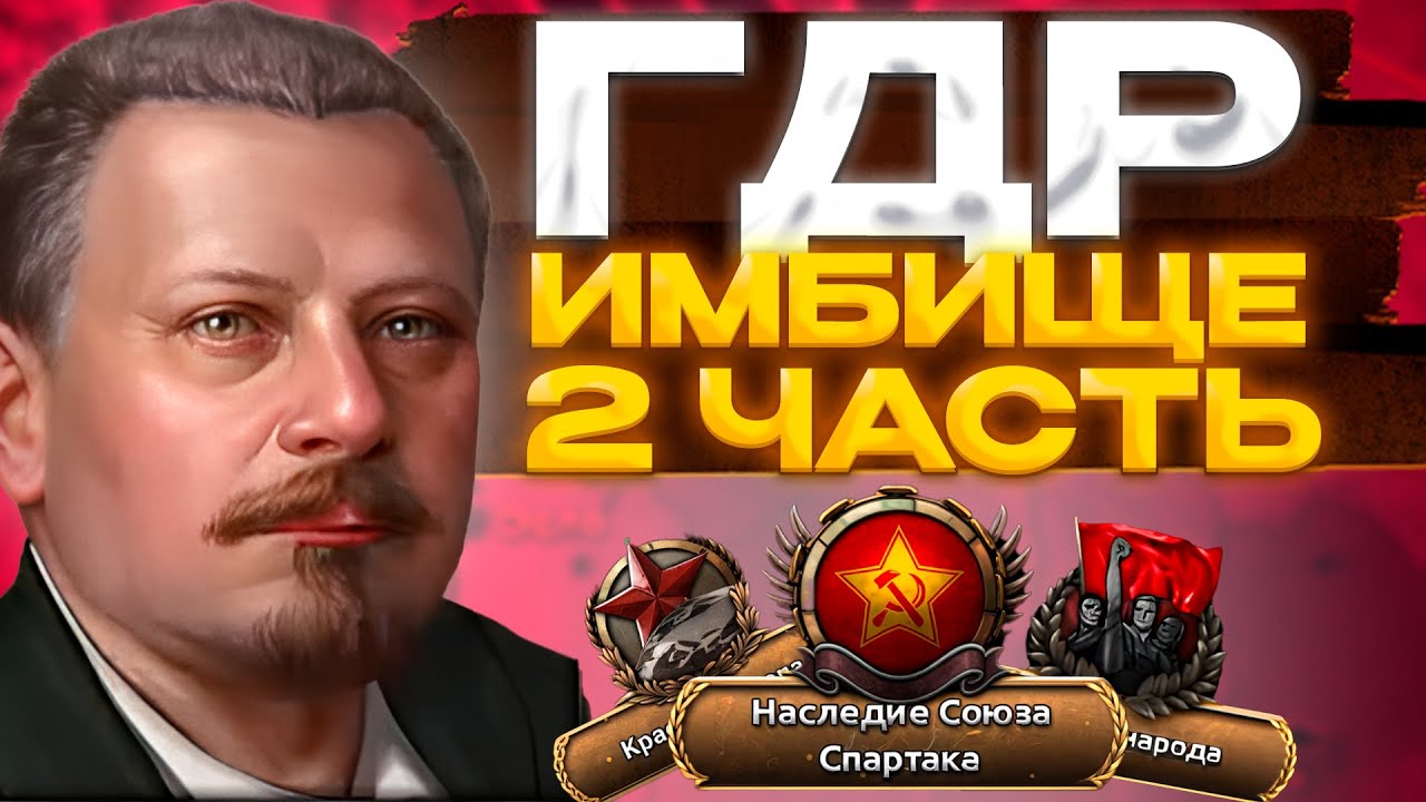 ГДР ИНТЕРЕСНЕЙШИЙ ПУТЬ ГЕРМАНИИ В ХОЙ4!!!!!!!!!!!(2 ЧАСТЬ)