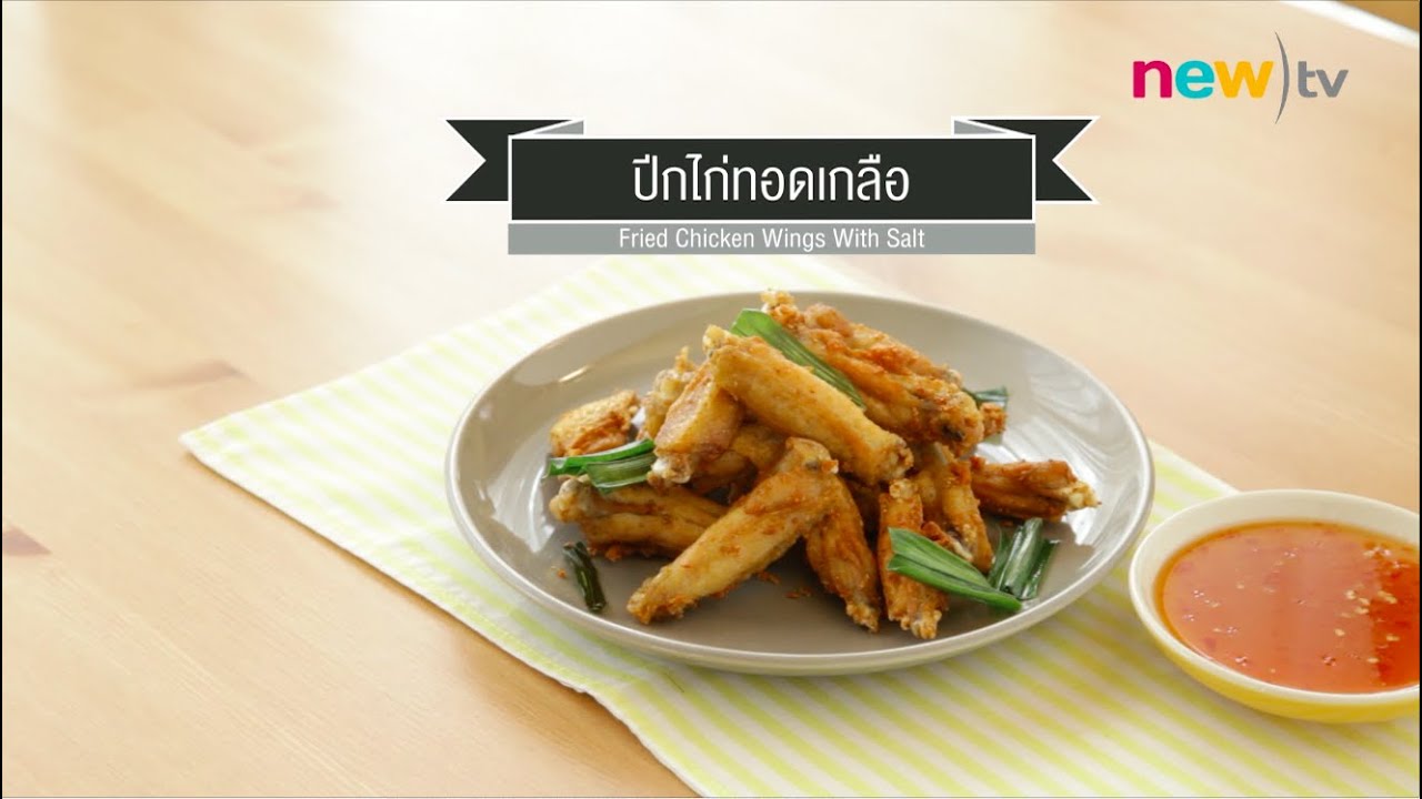 CIY - cook it yourself EP14 [3/3] อร่อยเบรกแตก : ปีกไก่ทอดเกลือ  8/11/14