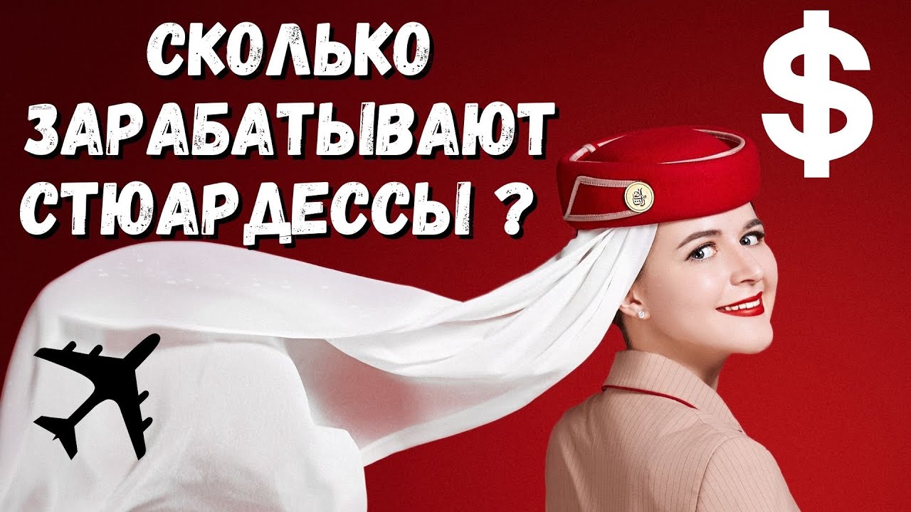 ЗАРПЛАТА СТЮАРДЕСС ЭМИРЕЙТС | Сколько зарабатывают стюардессы | EMIRATES CABIN CREW SALARY