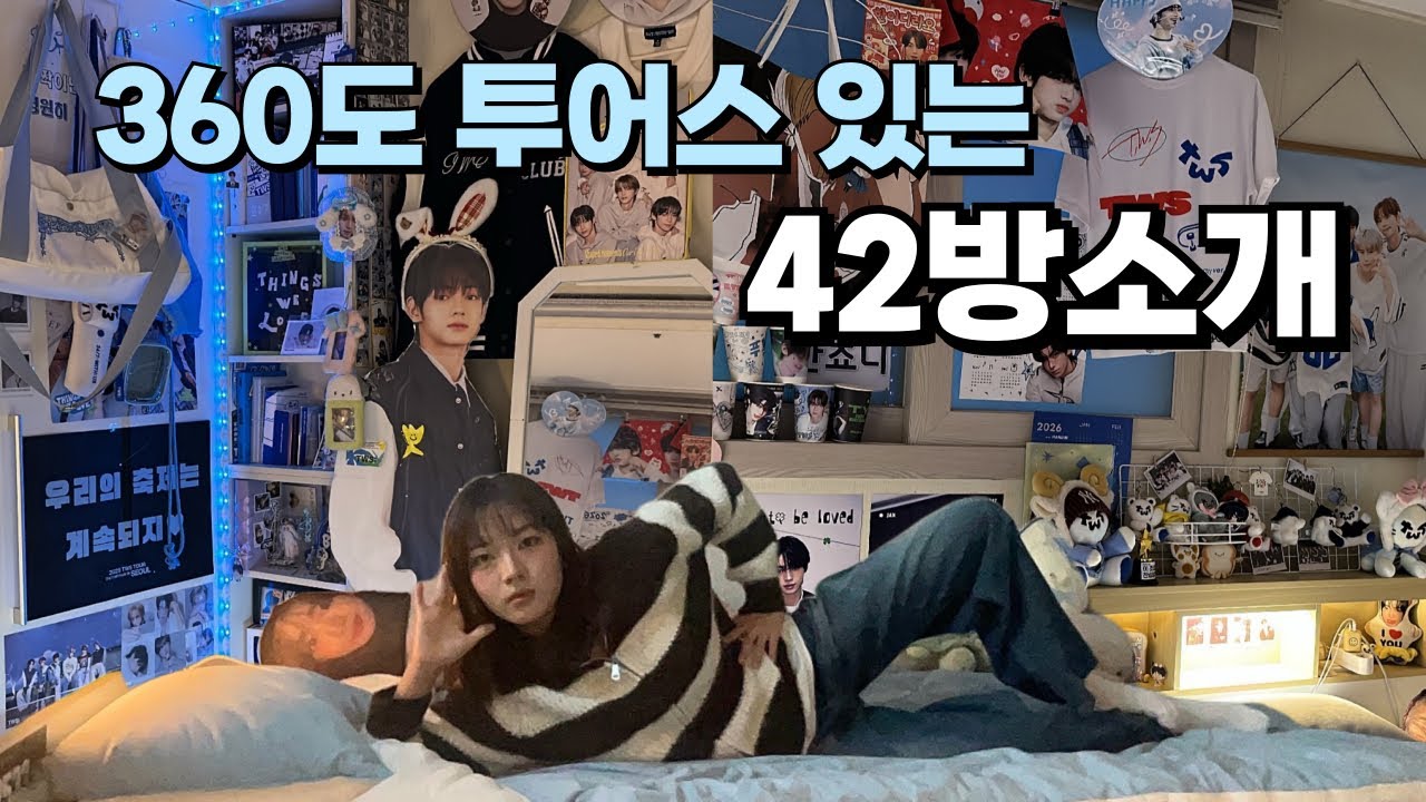 [42로그] 눈부신 죠니집 방을 물들인 투어스 굿즈 | 42방소개
