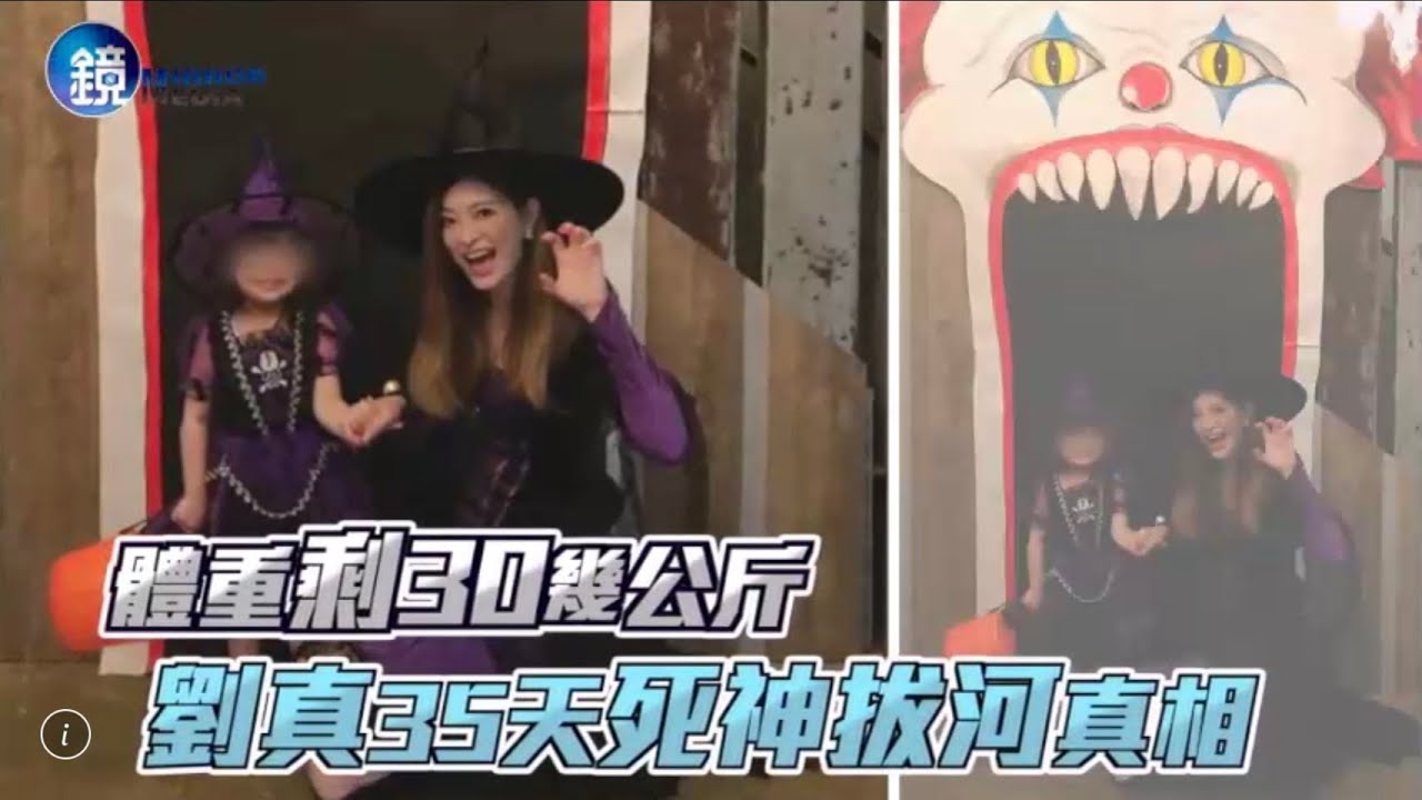 鏡週刊 鏡爆頭條》體重剩30幾公斤 劉真35天死神拔河真相