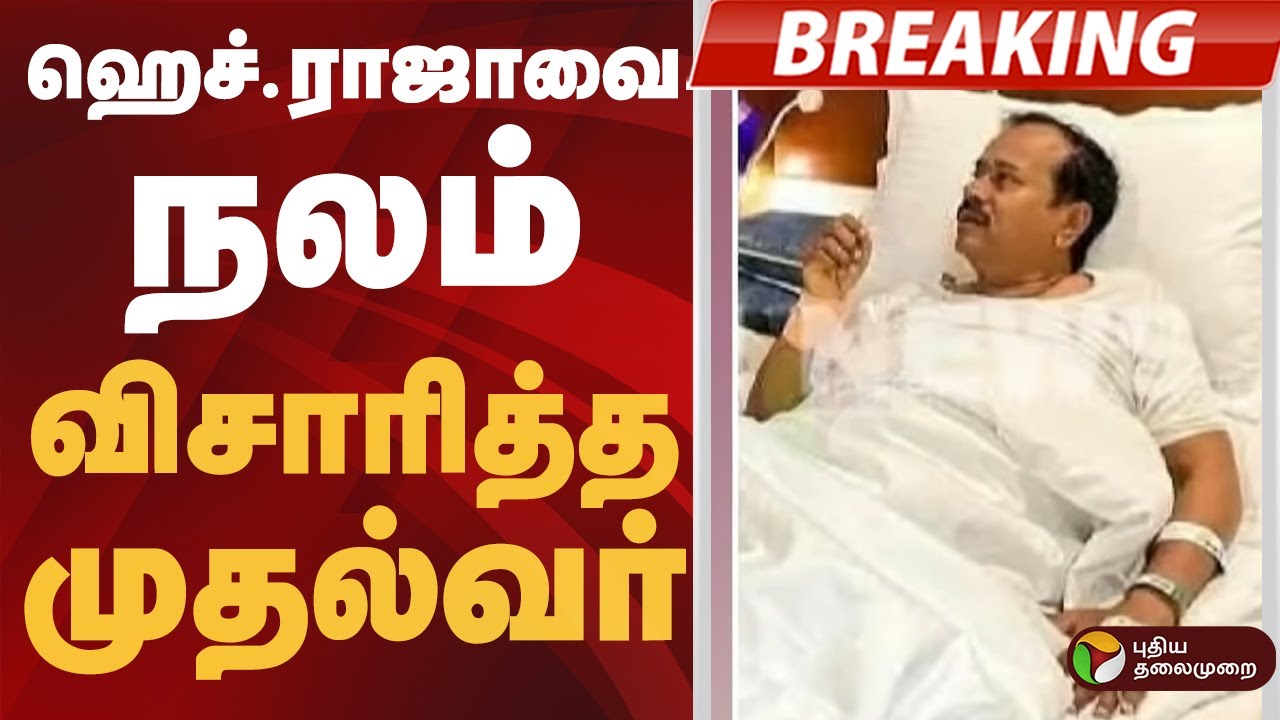 #BREAKING | ஹெச்.ராஜாவை நலம் விசாரித்த முதல்வர் | #mkstalin | #hraja | #hospital
