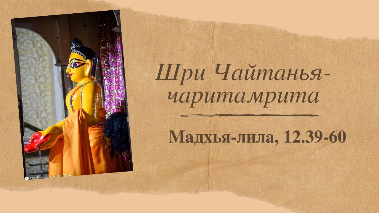 Шри Чайтанья-чаритамрита, Мадхья-лила, гл. 12,39-60