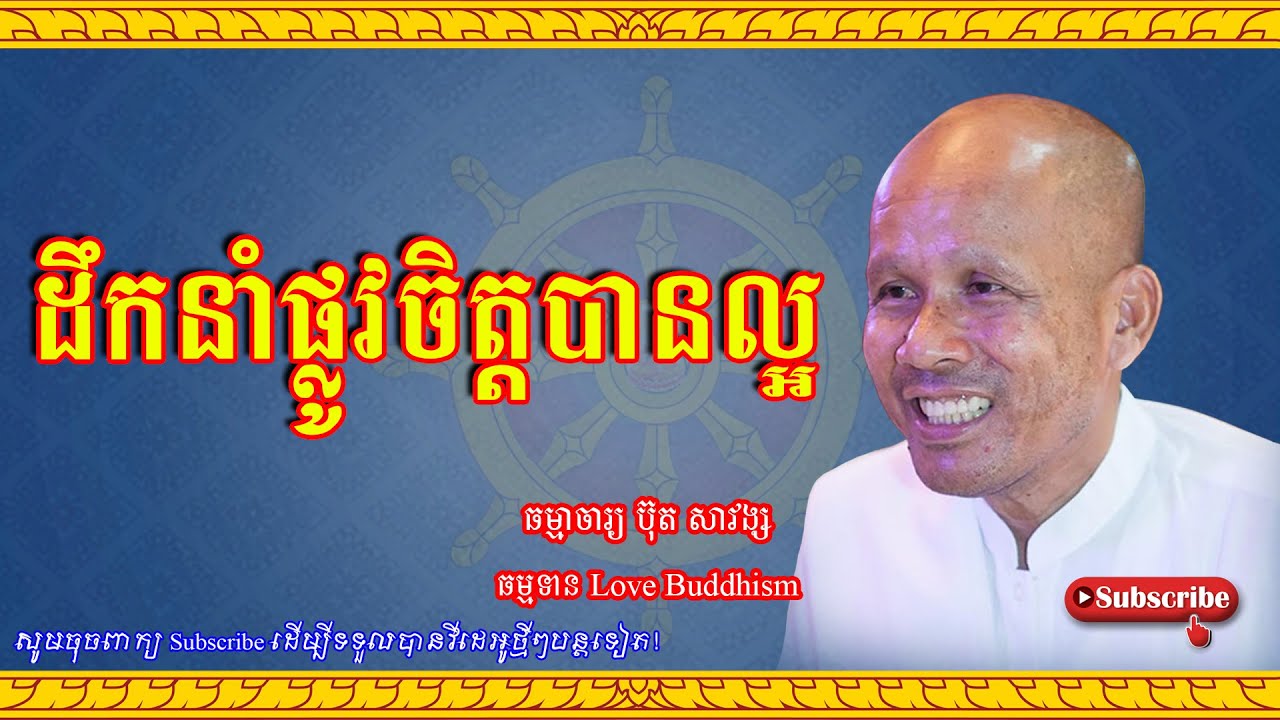 Buth Savong | ដឹកនាំផ្លូវចិត្តបានល្អ | ប៊ុត សាវង្ស 2023
