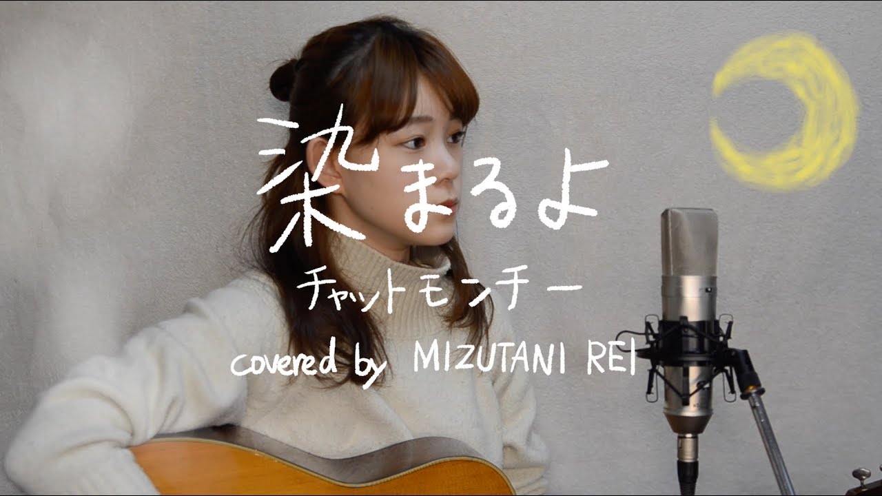 染まるよ / チャットモンチー (cover)