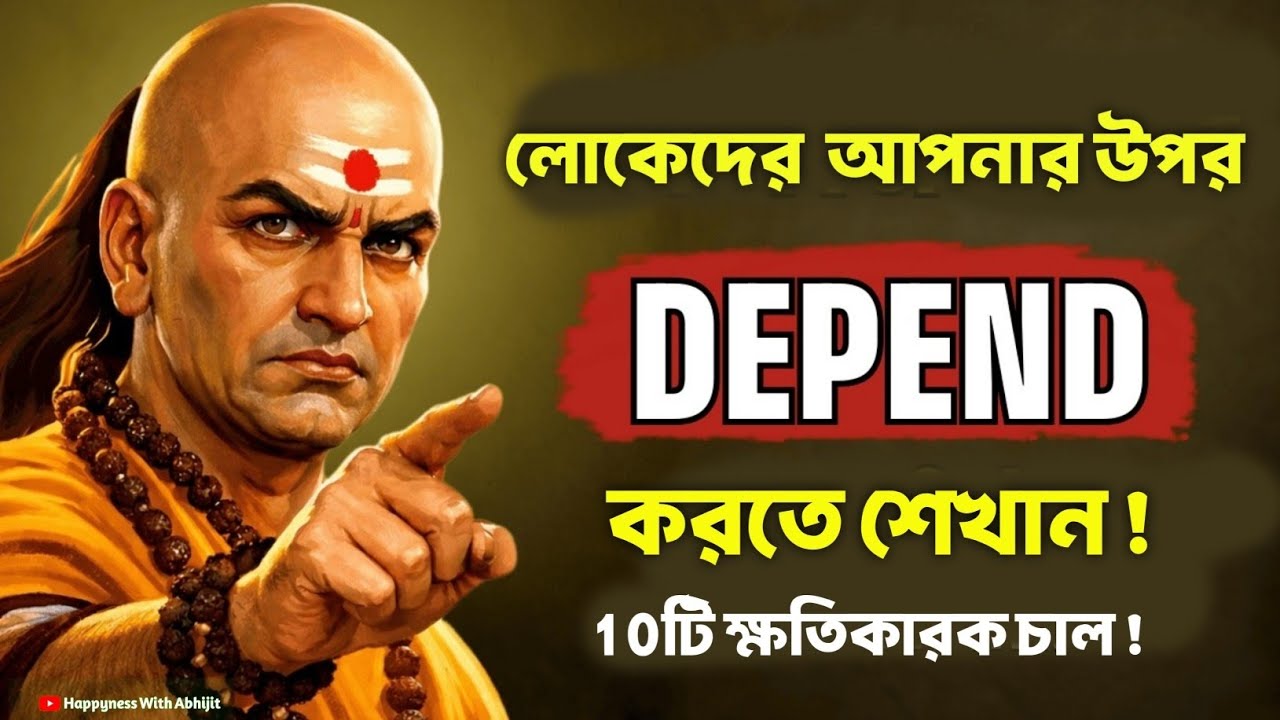 লোকেদের আপনার উপর DEPEND করতে শেখান! | Bengali Motivational Video By Acharya Chanakya
