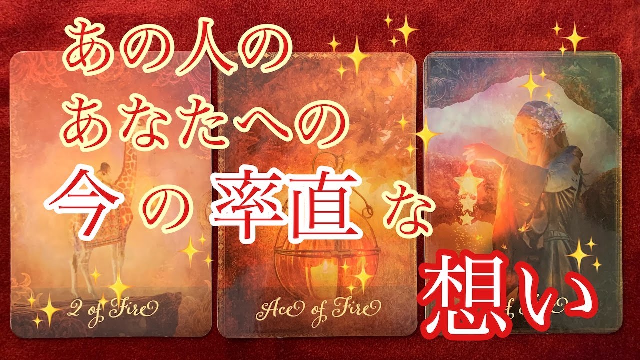 あの人のあなたへの今の率直な想い😌💞