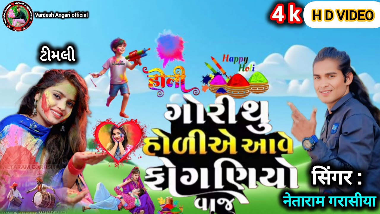 ગોરી થું હોળીએ આવે ફોગણીયો વાજ ll gori thu holia aave ll singer. Netaram garasiya. Timli song 2026