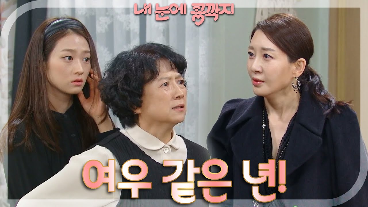 도진의 제사를 시작하려는 순간, 뛰어들어와 배누리 뺨을 때리는 이아현 [내 눈에 콩깍지] | KBS 230113 방송