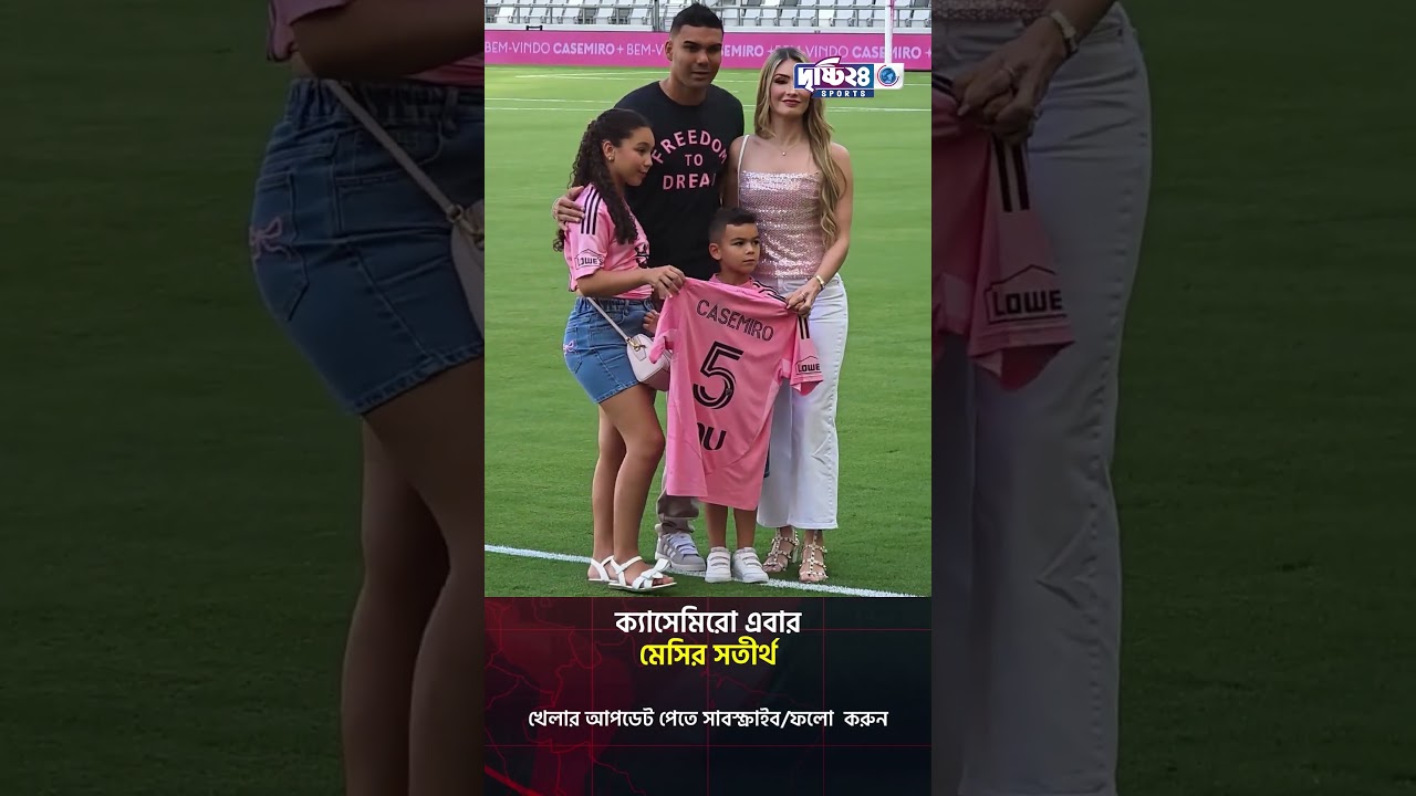 ক্যাসেমিরো এবার মেসির সতীর্থ | Drishti 24 Sports