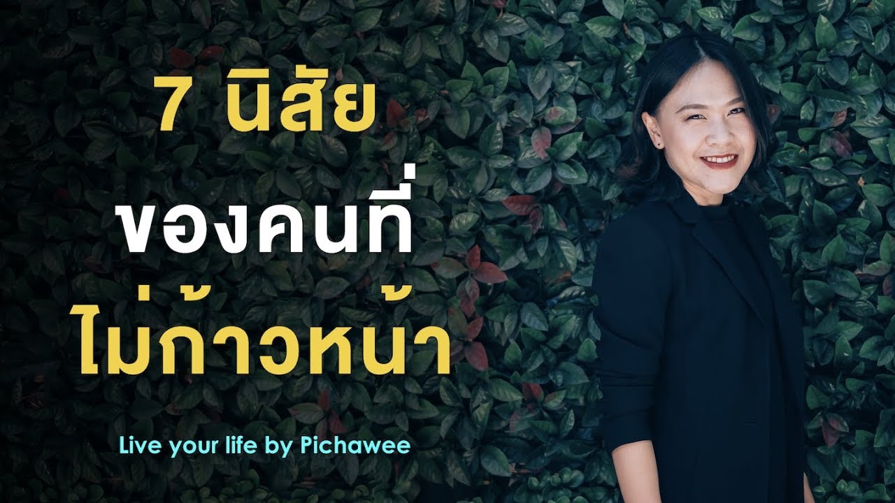 7 นิสัยของคนที่ไม่ก้าวหน้า