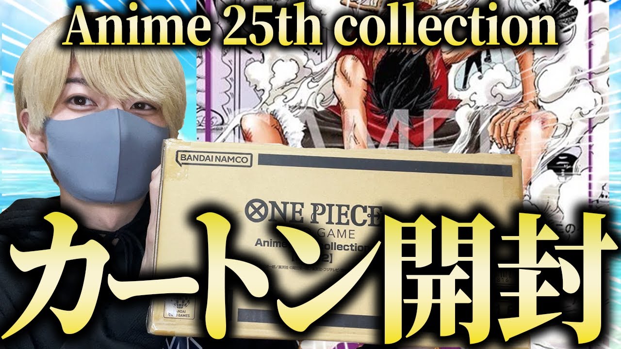 ついに神引き！？エクストラブースター「Anime 25th collection」カートンを最速開封した結果は...【ワンピースカード】