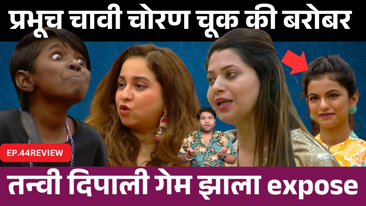 Bigg Boss Marathi 6 EP.44 Review प्रभूच चावी चोरण चूक की बरोबर ?
