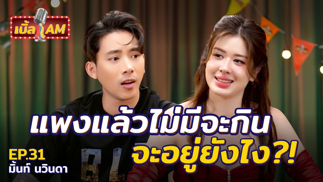 “มิ้นท์ นวินดา” โดนดูถูกว่าทำตัวไม่แพง เลยไม่ได้เป็นนางเอก? | เบิ้ล AM EP.31