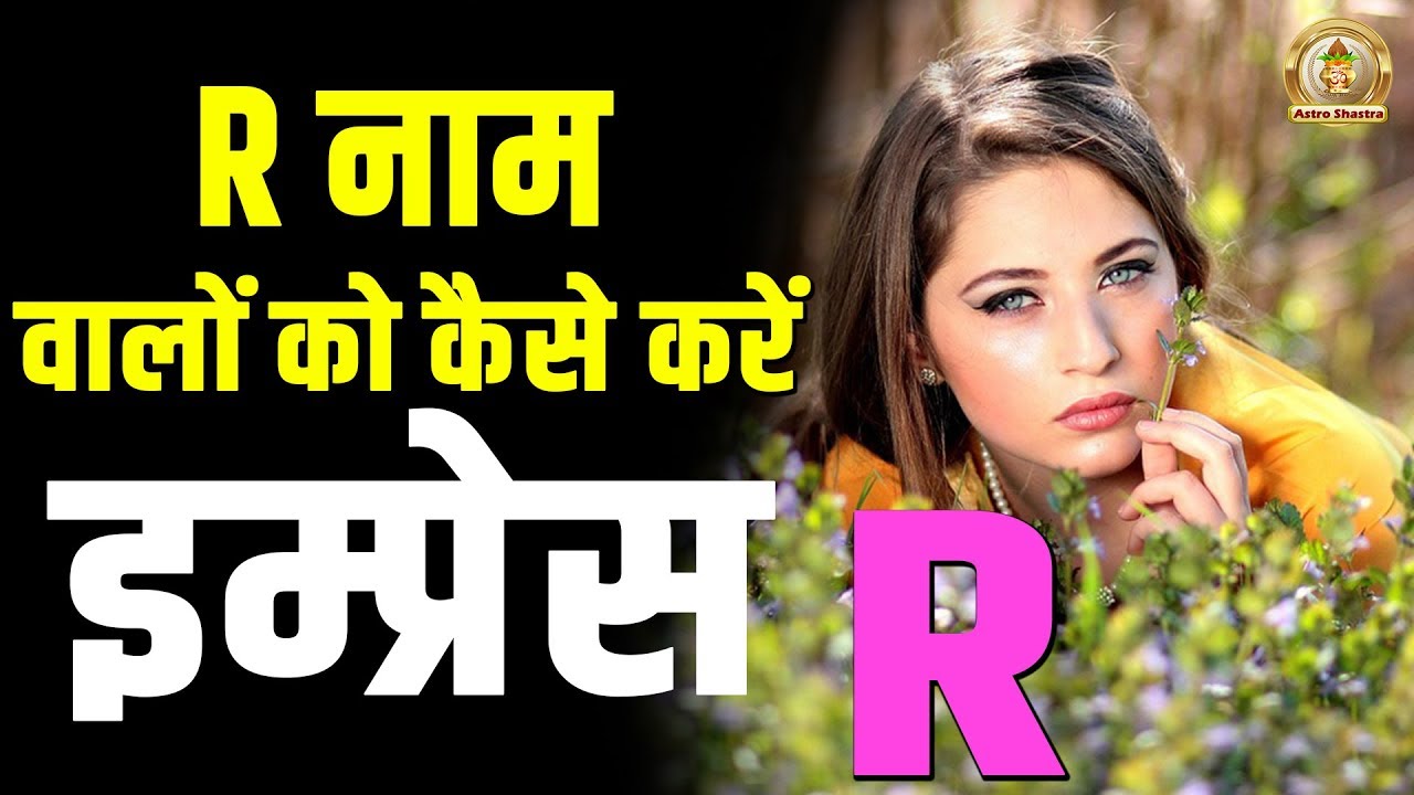 R नाम के लड़कियों/लड़कों को Attract करना हो तो जल्दी देखो | R name People