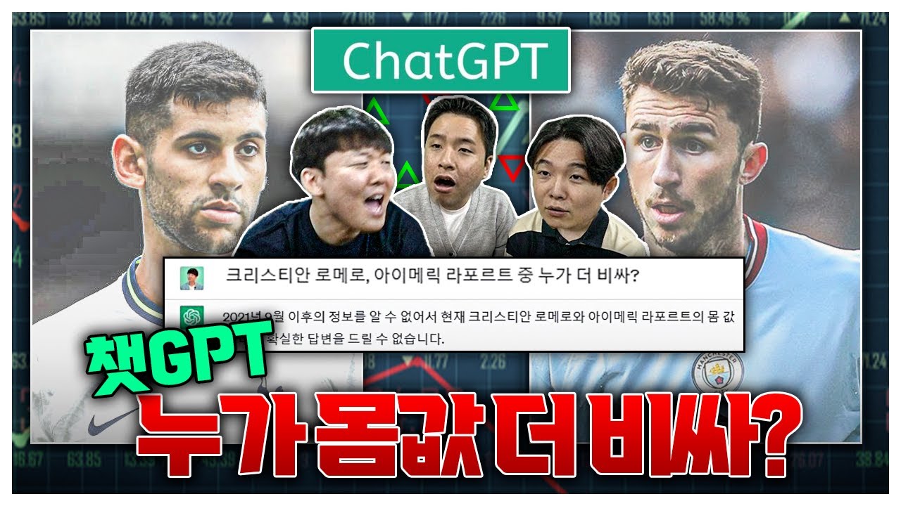 챗GPT야 로메로가 비싸니? 라포르테가 비싸니? ㅣ선수 몸값 UP/DOWN