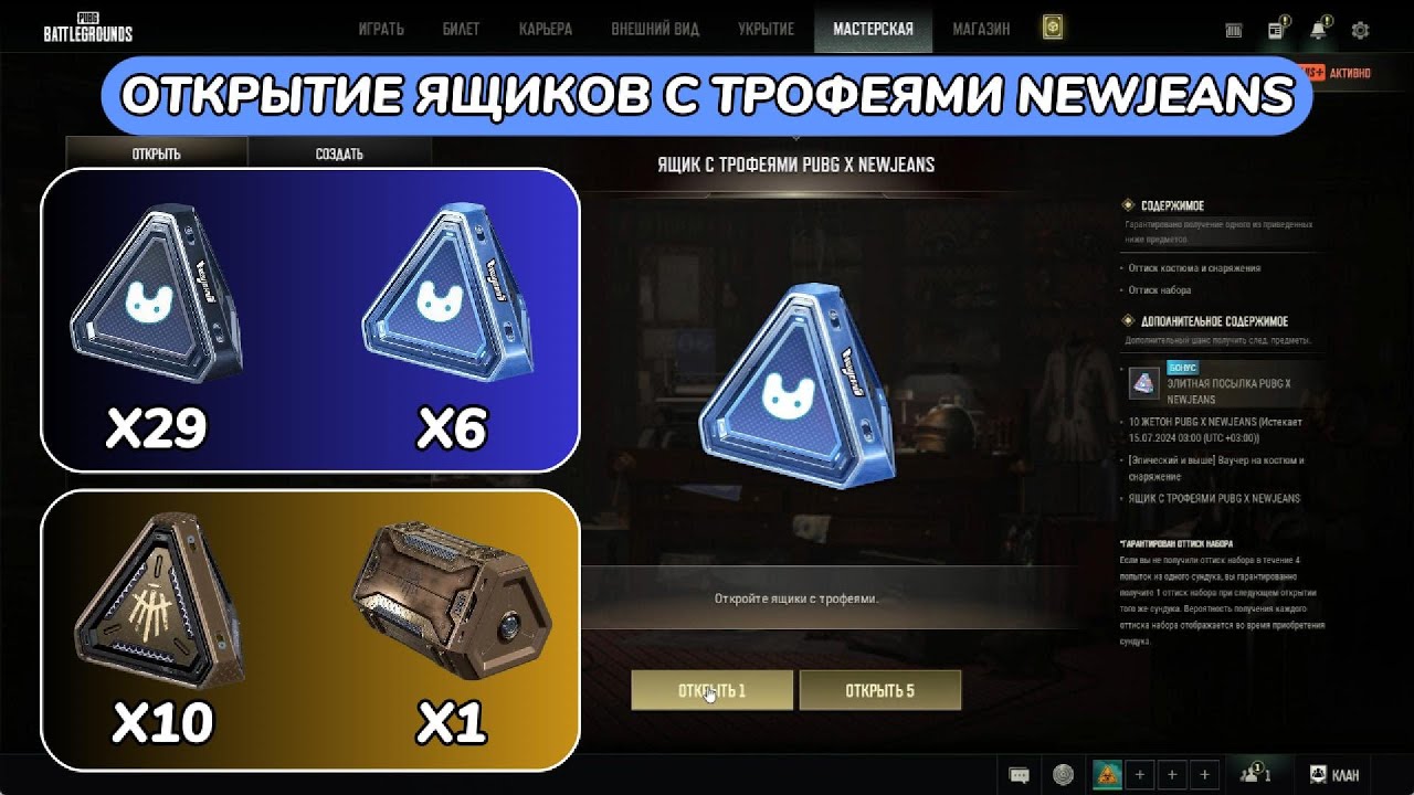 ОТКРЫТИЕ ЯЩИКОВ С ТРОФЕЯМИ NEWJEANS в PUBG: BATTLEGROUNDS 30.1