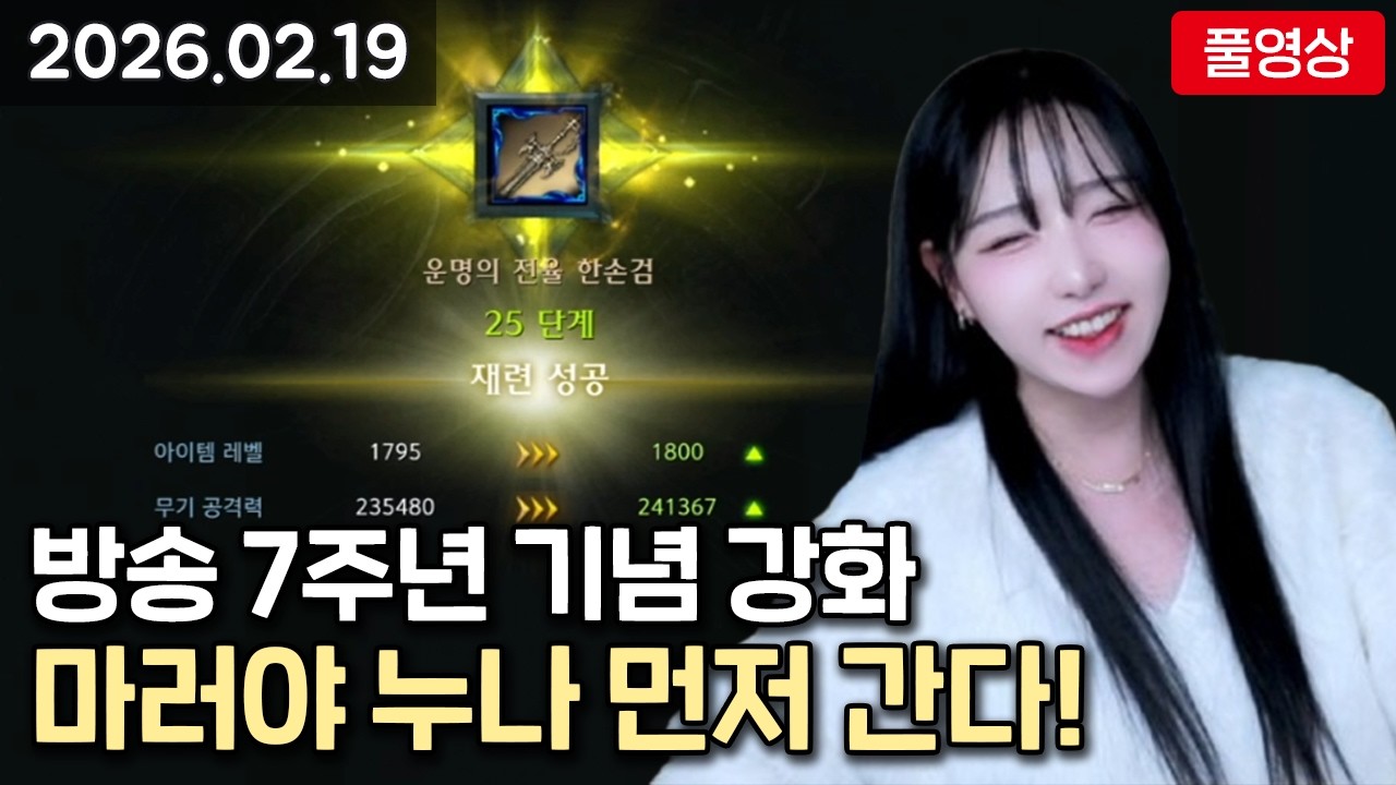 [26.02.19] 마러야 누나 먼저 간다! / 방송 7주년 기념 강화