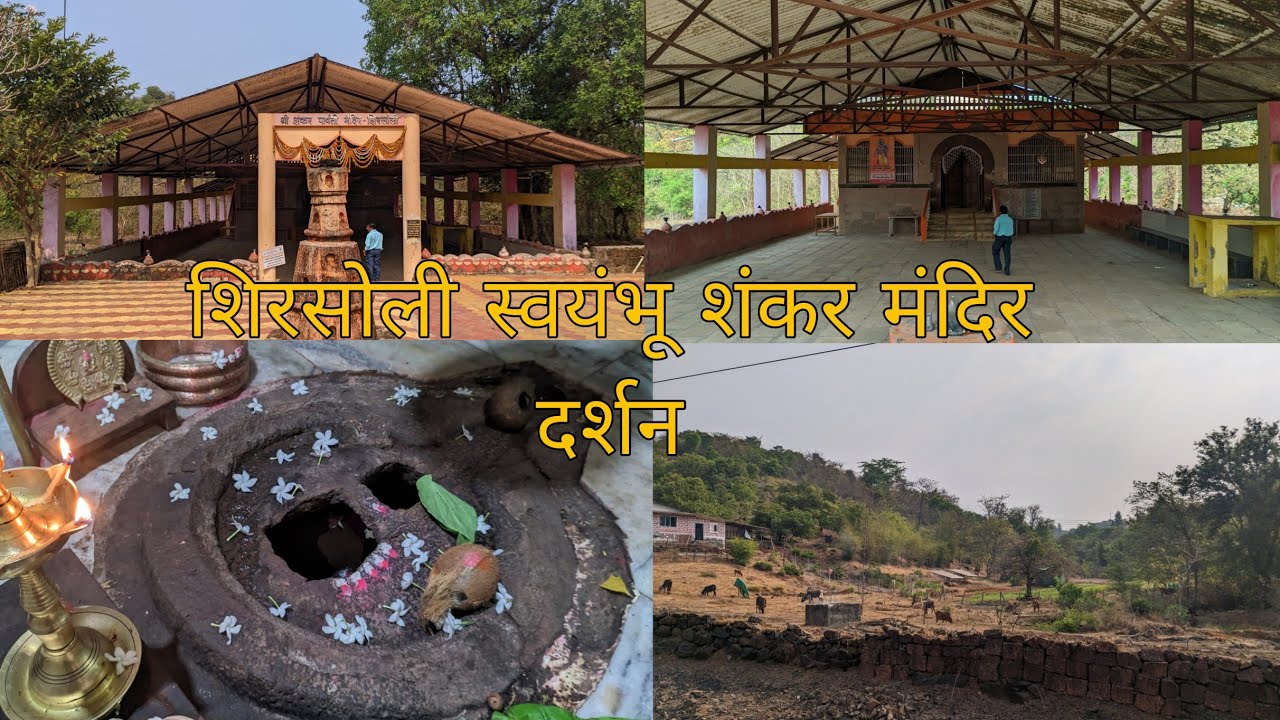 शिरसोली स्वयंभू शंकर मंदिर दर्शन |  konkan vlog |