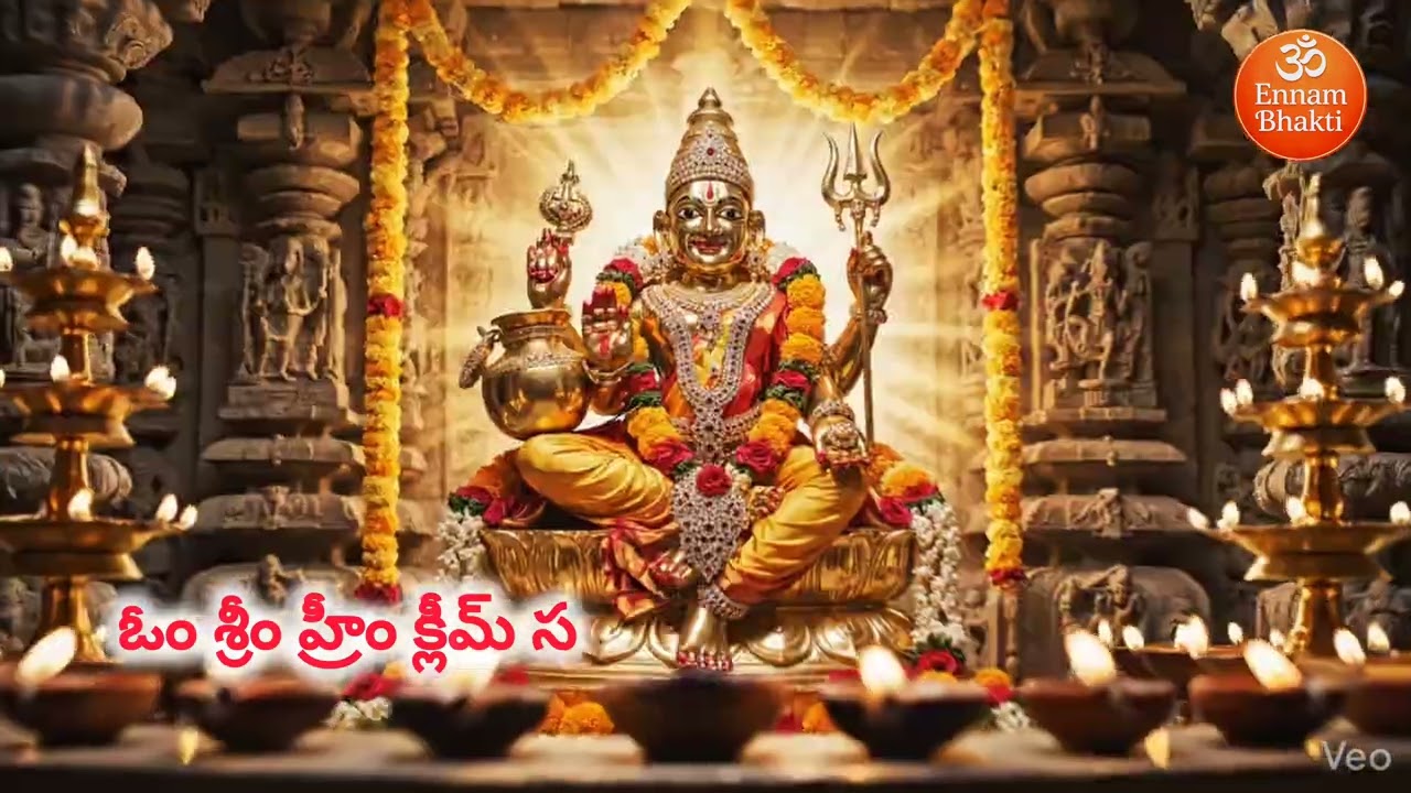 స్వర్ణకర్షణ భైరవ మంత్రం 108 సార్లు | సంపద వృద్ధి కుటుంబం క్షేమం | ennambhakti
