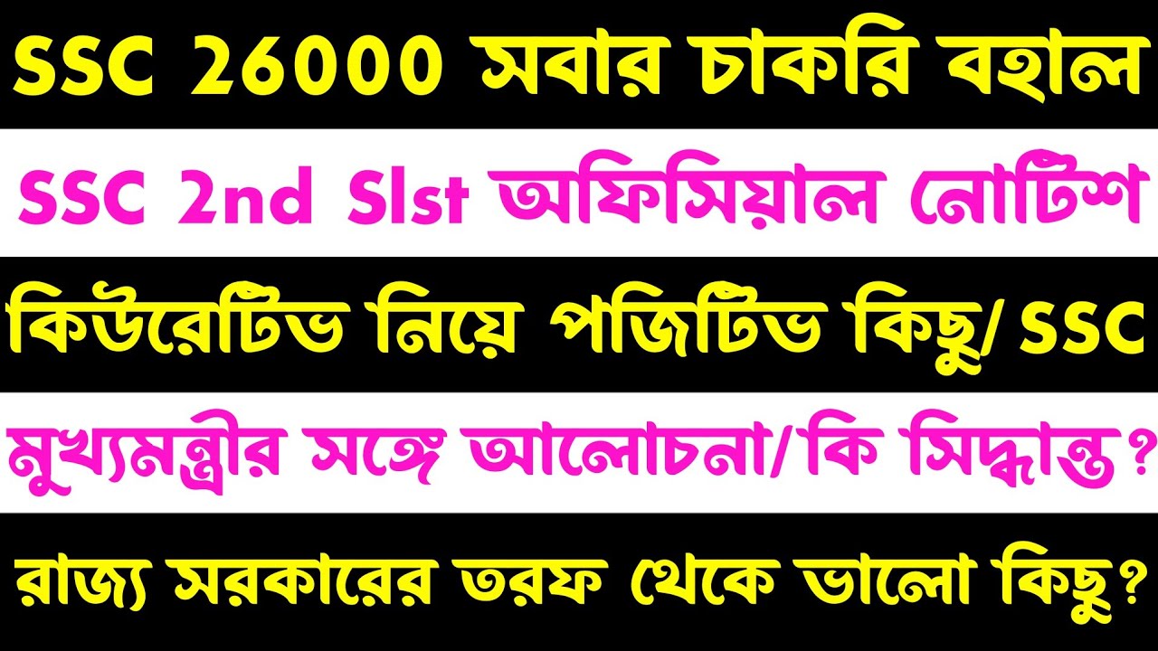 ব্রেকিং🎯SSC ২৬০০০ চাকরি সবার বহাল?কিউরেটিভ-এ পজিটিভ?ssc 2nd slst official notice