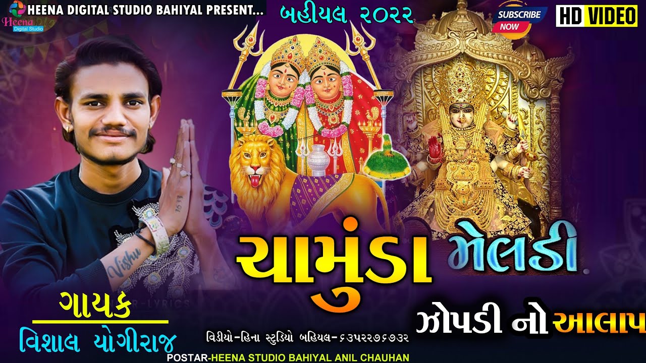 Vishal yogiraj ||Chamunda Meldi,Jopadi No Alap ||Heena Studio Bahiyal