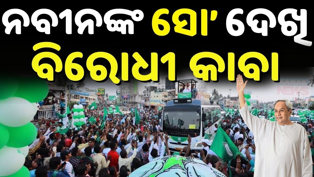 Reporter Live: Naveen Patnaik&rsquo;s Powerful Roadshow In Nuapada | Attacks BJP In By-Election Campaign
