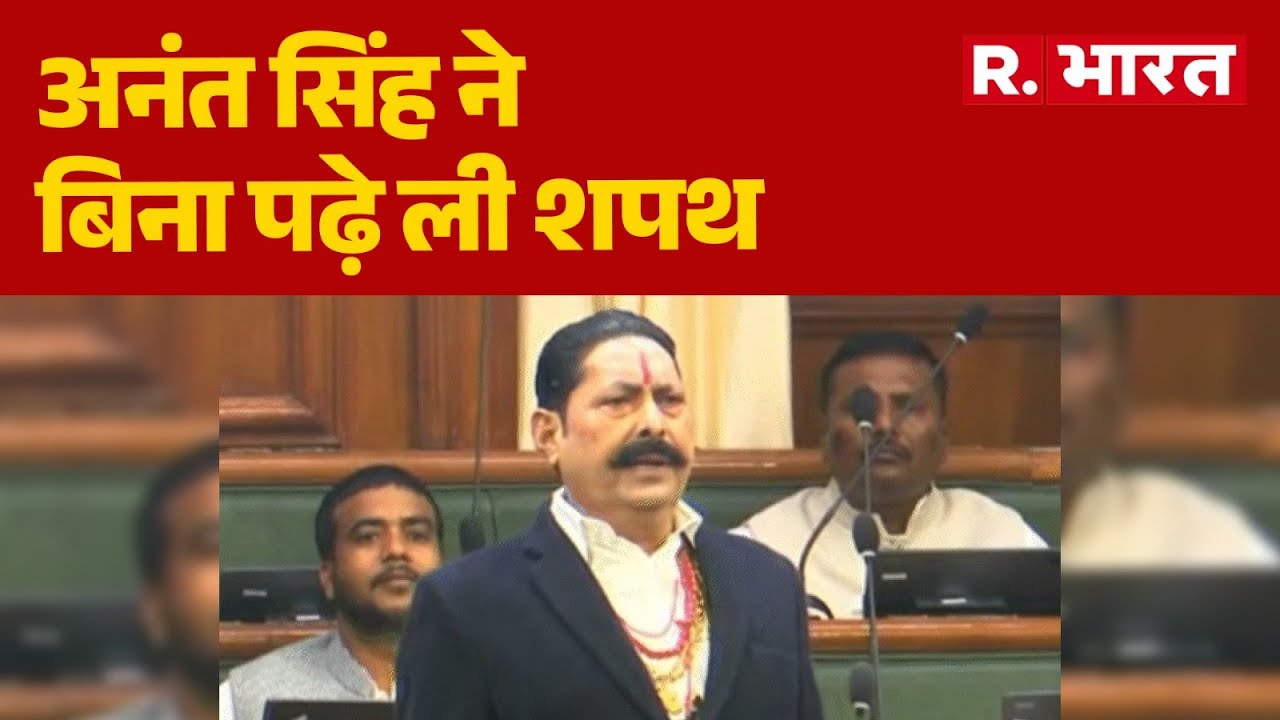 Anant Singh News : अनंत सिंह ने बिना पढ़े ली शपथ,नीतीश के पैर छुए | Breaking News