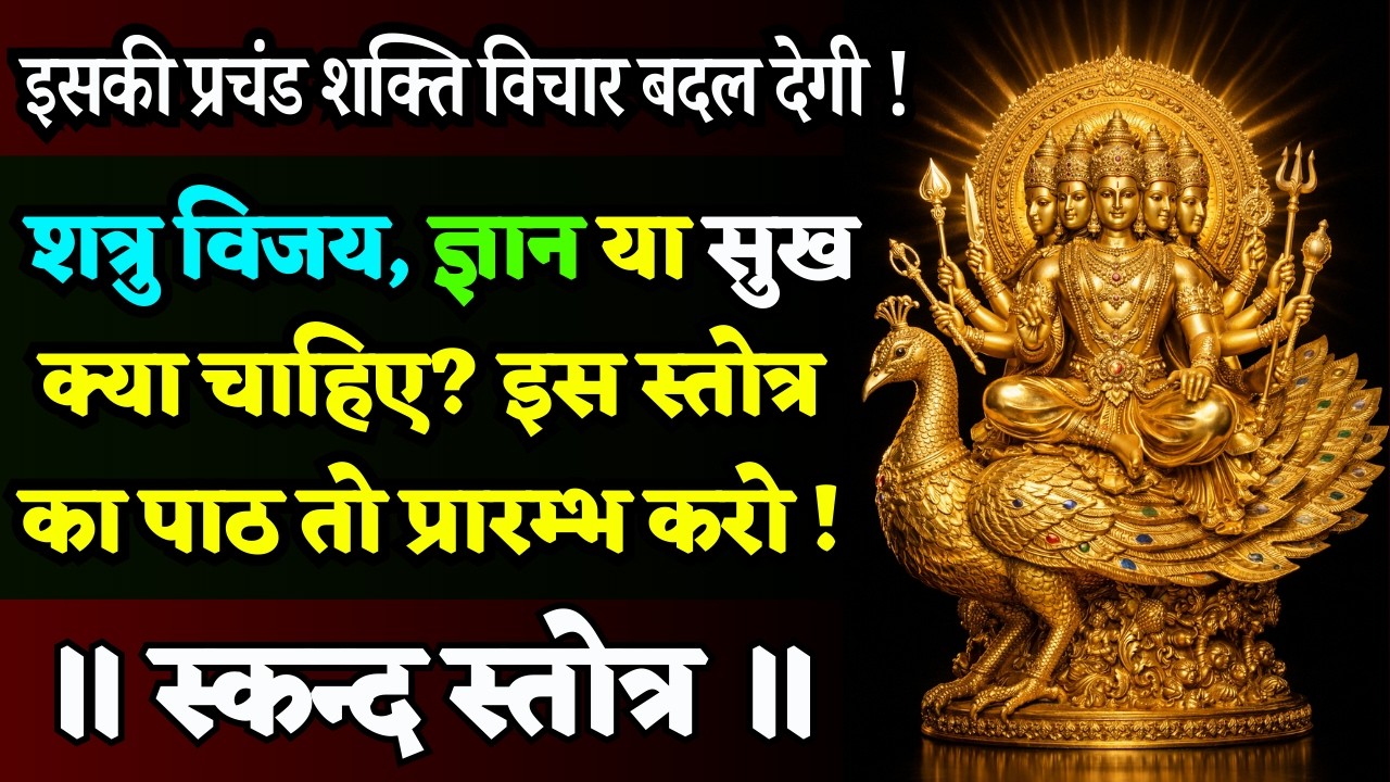 स्वयं ऋषि अगस्त्य द्वारा रचित शक्तिशाली कार्तिकेय स्तुति || Skand Stuti Agastya Krit