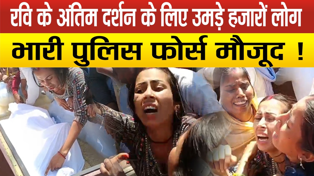 Sitapur&ndash;जब सऊदी से गांव आया रवि गोपाल का श*व तो फूटा आंसुओं का सैलाब,फूट&ndash;फूट कर रोई पत्नी और परिवार