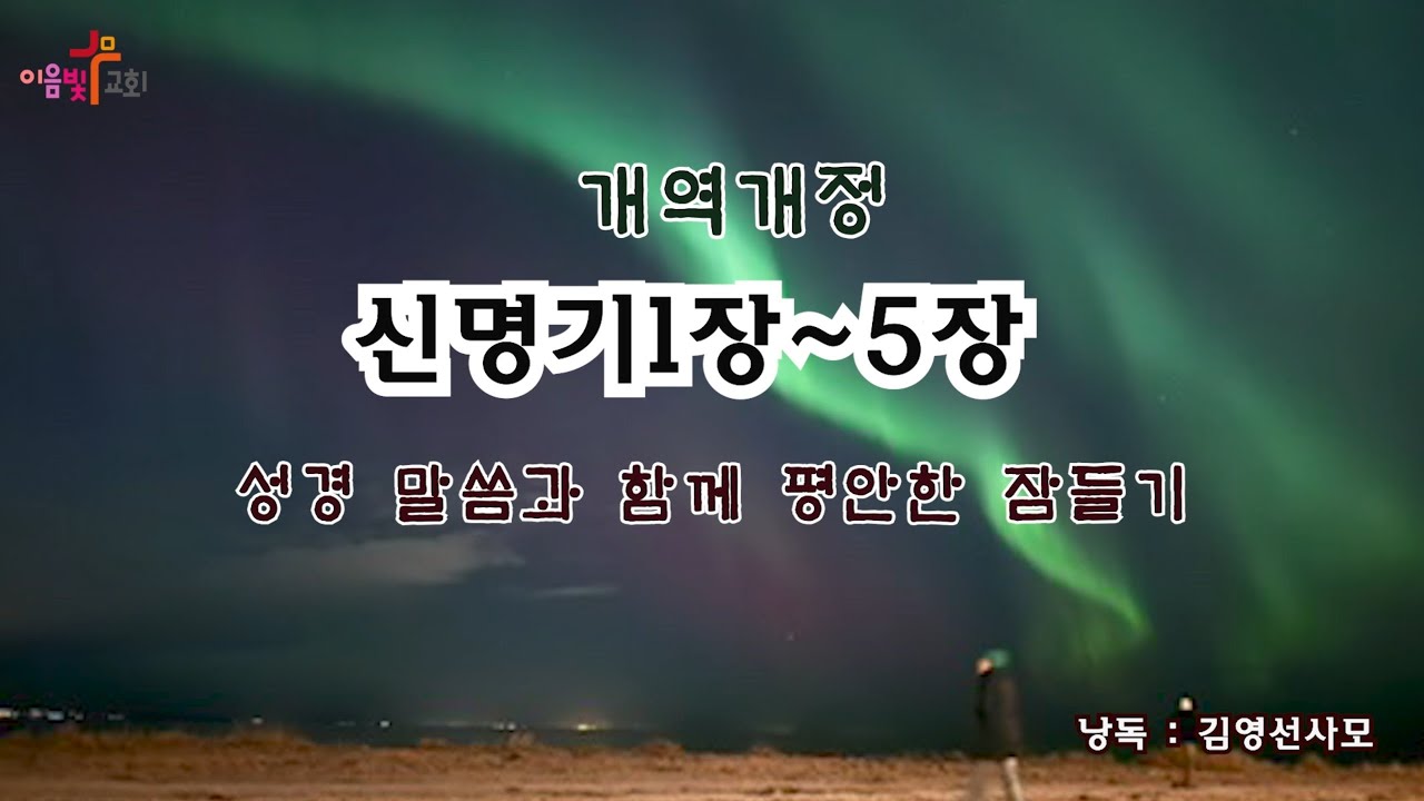 잠자기전에 듣는 성경말씀 / 편안한 밤을 위하여/신명기1장~5장 /구약성경/2026년성경낭독/성경읽어주는싸모님