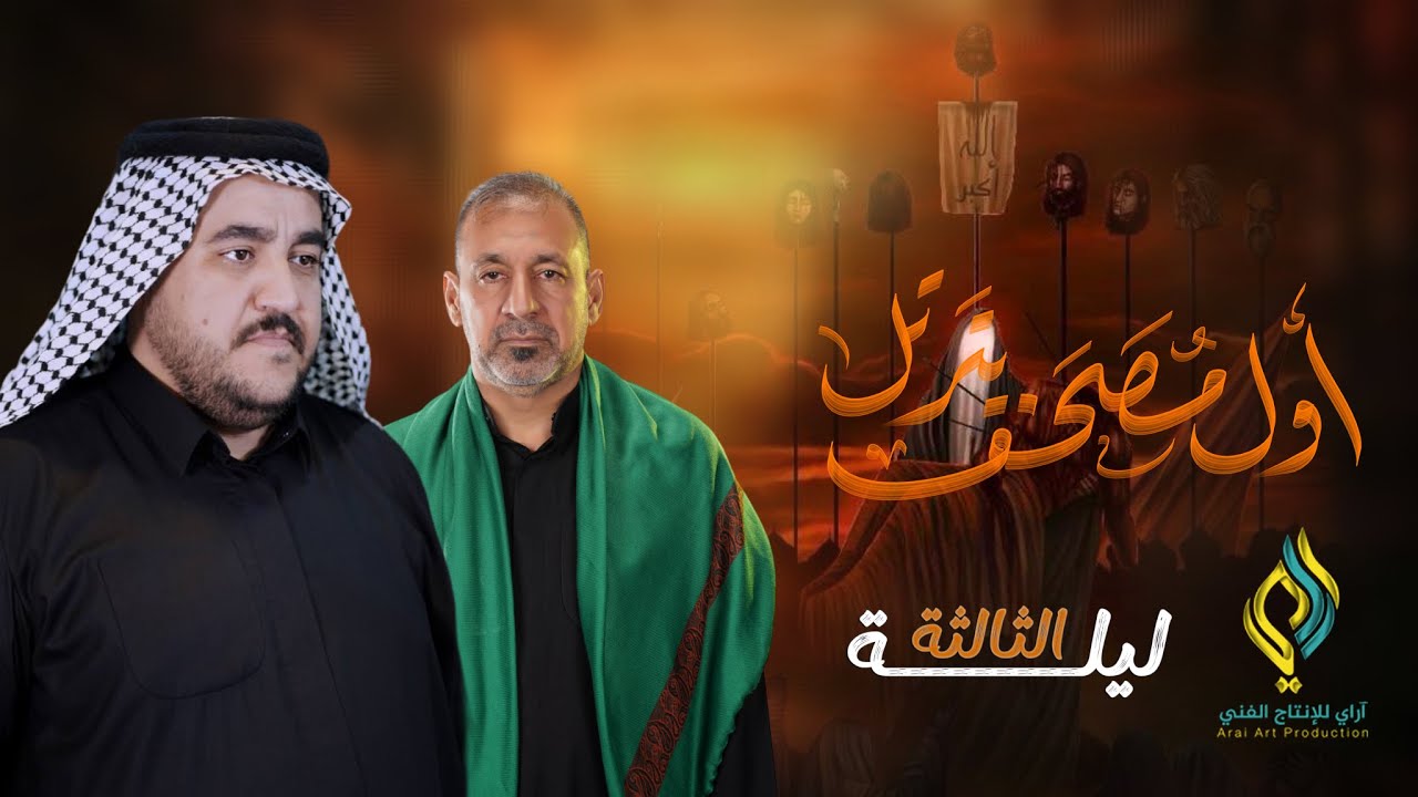 اول مصحف يترتل|الرادود كرار العارضي|موكب خدام الحسين (ع)| محرم 1447 هـ