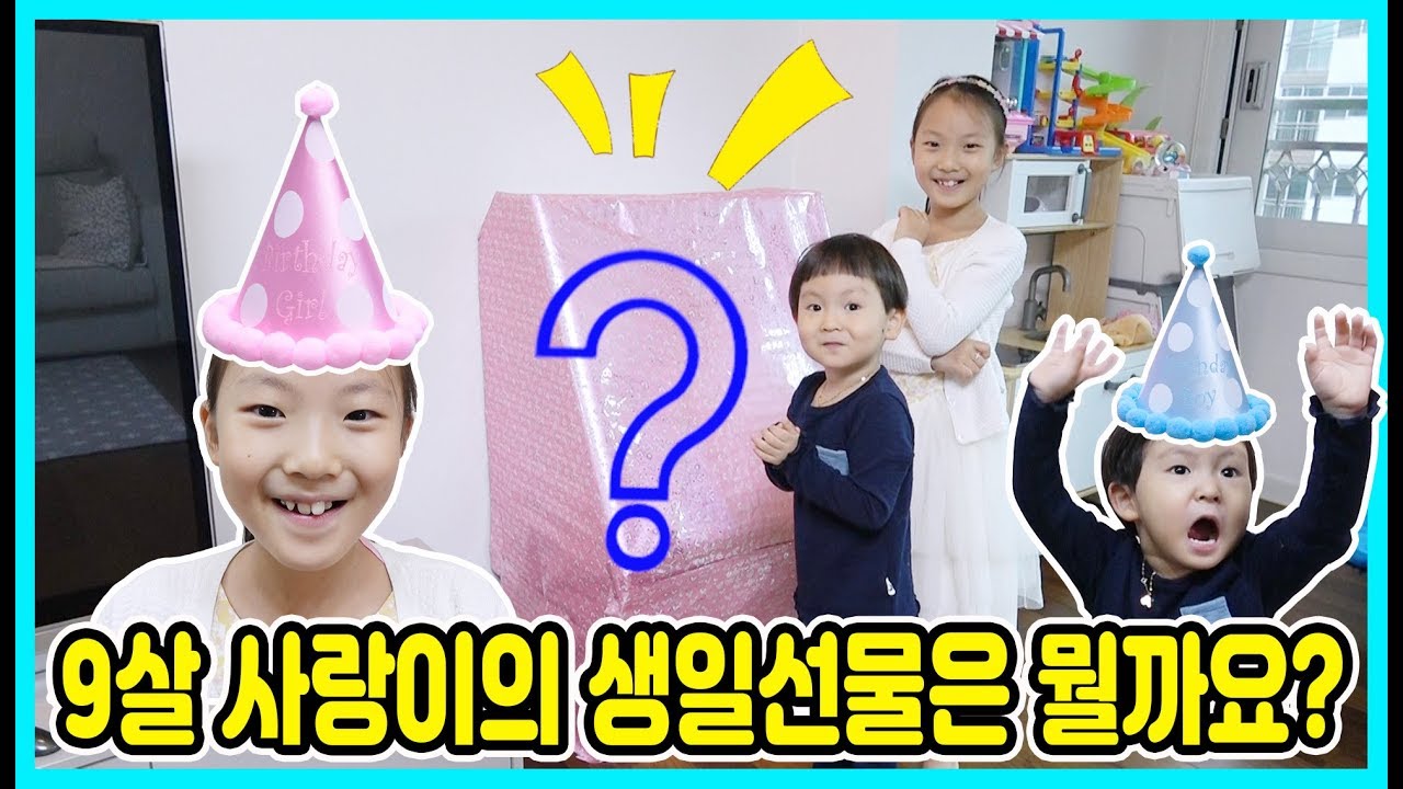 9살 사랑이의 생일! 사랑이는 어떤 생일선물을 받았을까요? 선물이 대박 큼ㅋㅋㅋ [사랑아놀자 LOVE&TORY]
