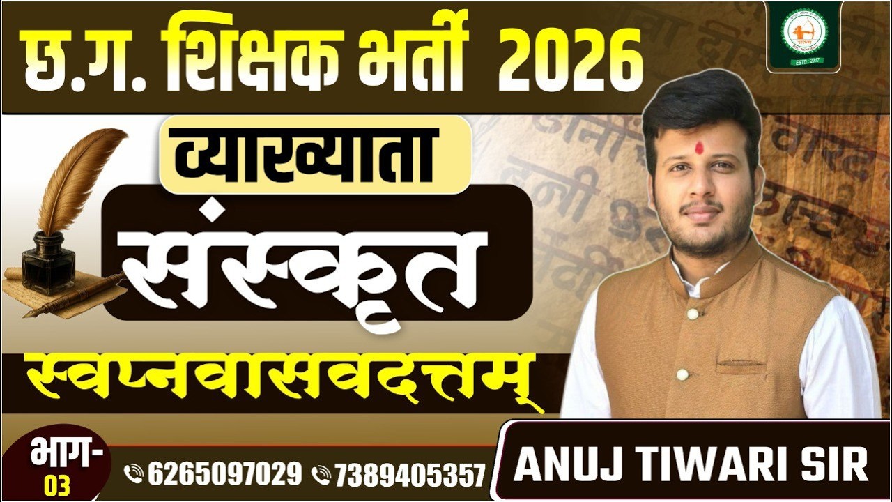 संस्कृत व्याख्याता_LEC-04_ स्वप्नवासवदत्तम् भाग - 3 BY ANUJ TIWARI SIR @sadhyapsc