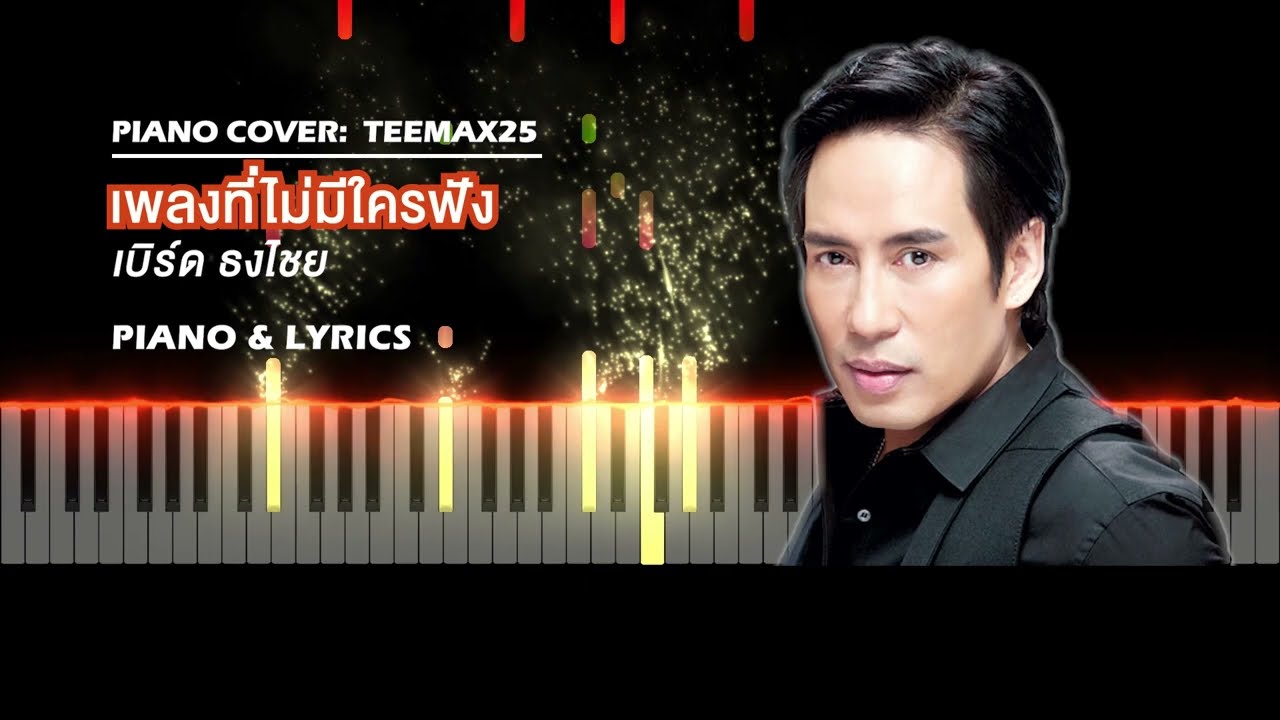 PIANO TUTORIAL & LYRICS / เพลงที่ไม่มีใครฟัง -เบิร์ด ธงไชย / piano cover by #teemax25