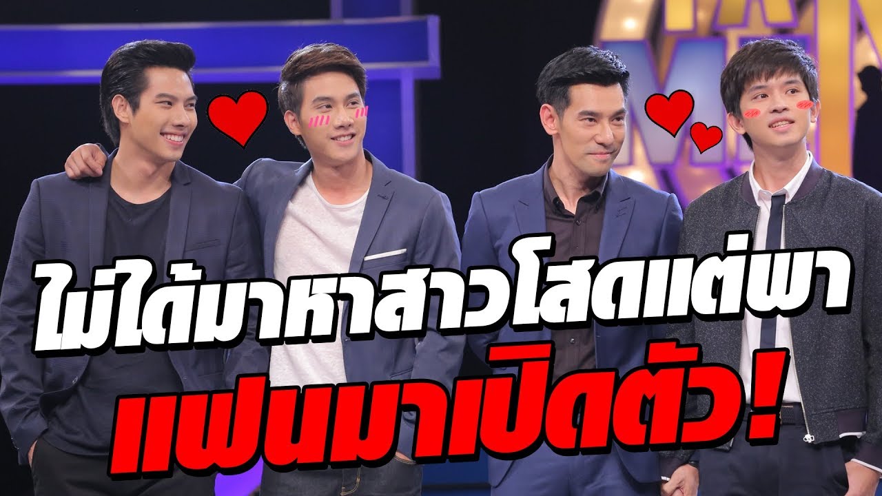 หนุ่มโสดหน้าคุ้นๆที่ควงออกมากันเป็นคู่ทำให้สาวๆฝันสลาย - เทคมีเอ้าท์ไทยแลนด์  S11