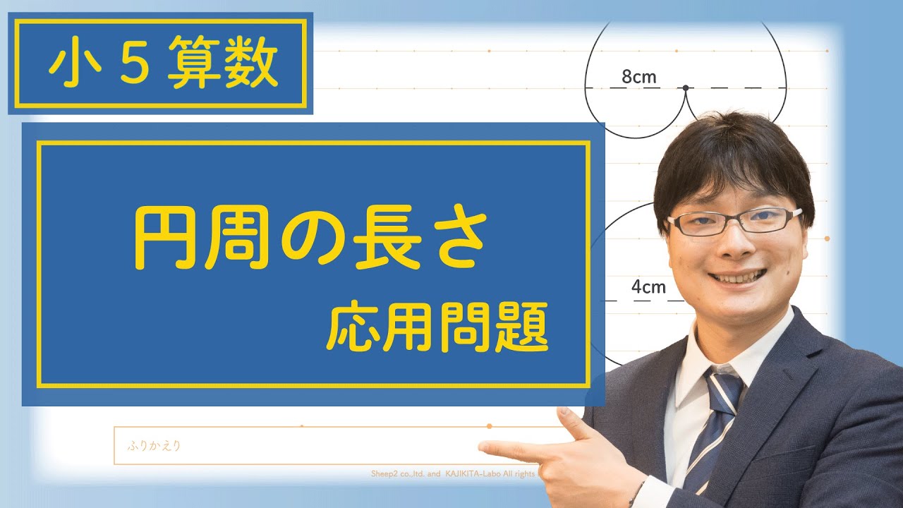 小5算数 12.4 円周の長さの応用問題